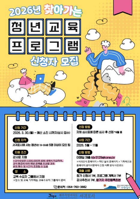 서귀포시, 2026년 찾아가는 청년교육 참여자 상시모집