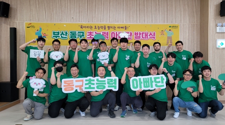 부산 동구, 육아친화마을 조성을 위한 ‘초능력 아빠단’ 발대식 개최