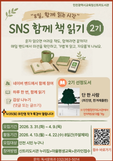 인천광역시교육청신트리도서관, ‘SNS 함께 책 읽기’ 2기 참여자 모집