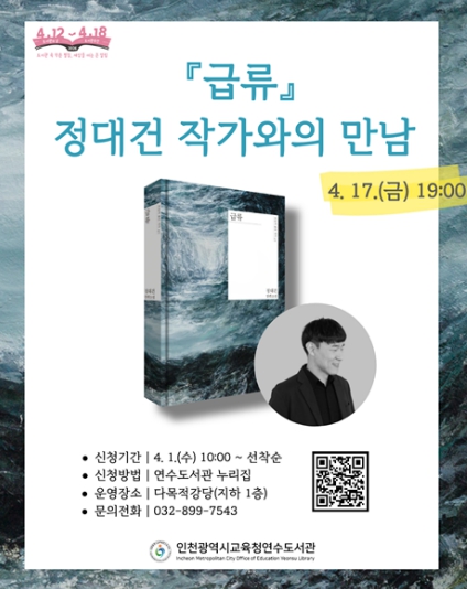 인천광역시교육청연수도서관, '급류' 정대건 작가와의 만남 운영