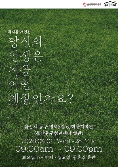 동구청년센터, 청년작가 곽지윤 개인전 개최