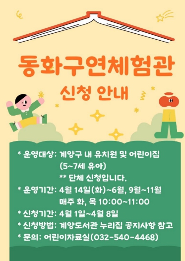 인천광역시교육청계양도서관, ‘동화구연 체험관’ 참여기관 모집