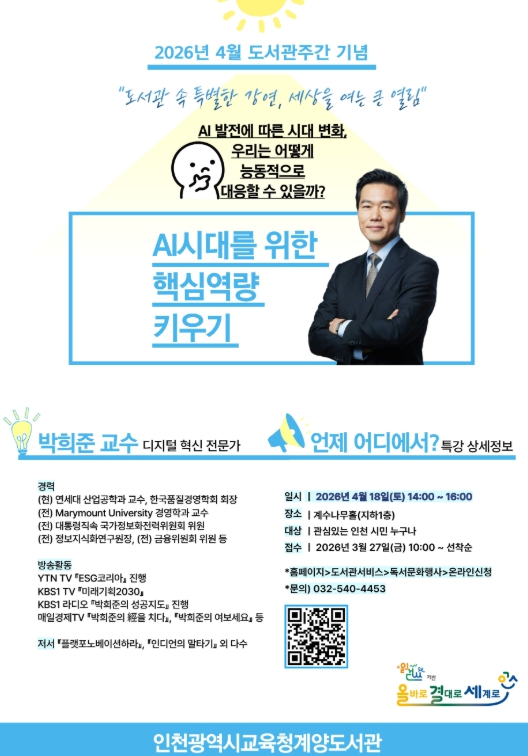 인천광역시교육청계양도서관, ‘AI시대 핵심역량 키우기 박희준 교수 특강’ 참여자 모집