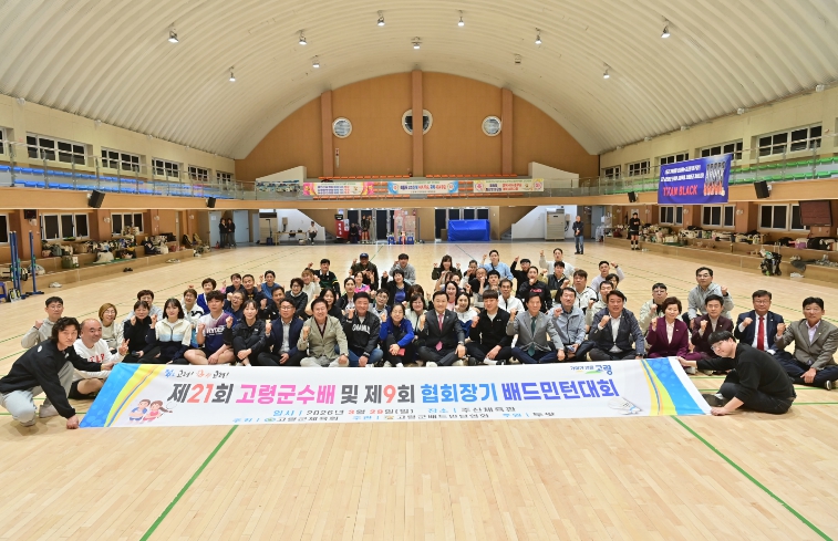 제21회 고령군수배 및 제9회 협회장기 배드민턴 대회 성황리 마무리!