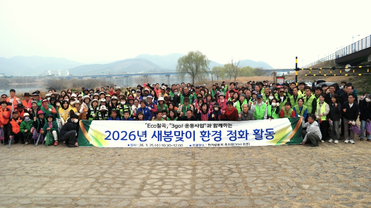 칠곡군, 새봄맞이 환경정화 활동으로 ECO-칠곡 실천 확산