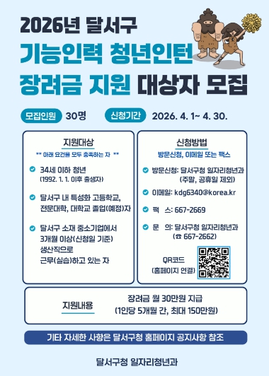 달서구, 기능인력 청년인턴 장려금 지원… 참여자 모집