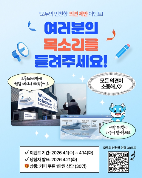“국민 목소리로 만드는 인천항 정책”...인천항만공사 국민소통플랫폼 '모두의 인천항'활성화 추진