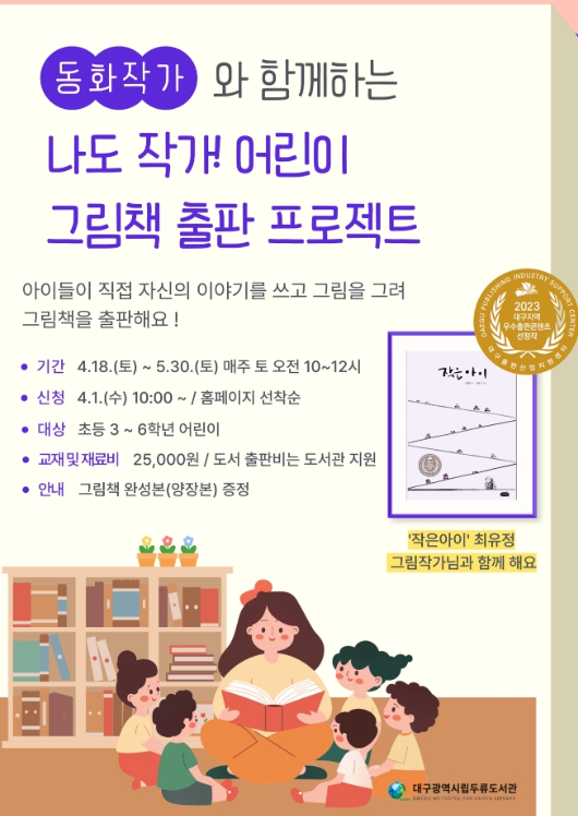 대구두류도서관, 나도 작가! 어린이 그림책 출판 프로젝트 운영