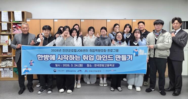 진안군로컬JOB센터, 한국한방고 재학생 대상 ‘실전 자소서·취업 마인드’ 교육 진행
