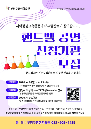 부평구평생학습관, 2026년 핸드벨 파견공연 신청기관 모집