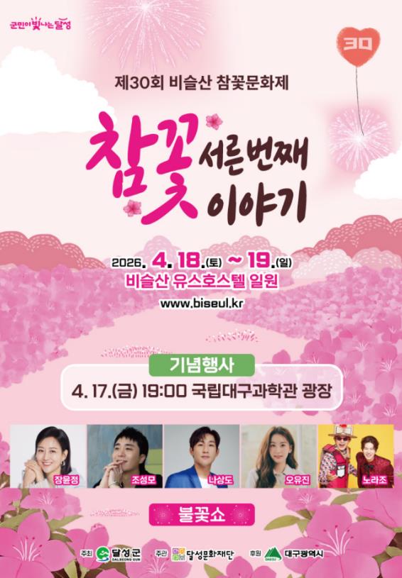 달성군청 “비슬산 참꽃 보러 오세요” 서른 돌 맞은 ‘참꽃문화제’ 17일 개막!