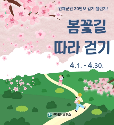 걷기로 만드는 건강한 일상... 인제군보건소, 군민과 함께하는 걷기 챌린지 운영