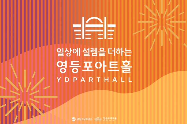 영등포아트홀, 창작발레부터 여름밤 클래식까지… 일상에 설렘을 더하는 2026 시즌 라인업 공개