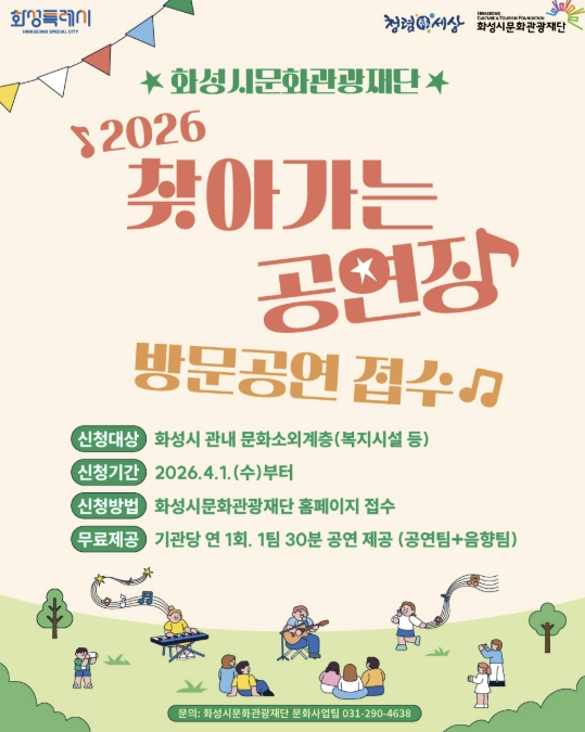 화성시문화관광재단, '2026 찾아가는 공연장' 방문공연 접수 시작
