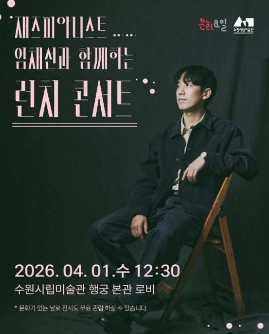 수원시립미술관 '문화가 있는 날' 즐기는 무료 전시와 공연 '런치 콘서트' 개최