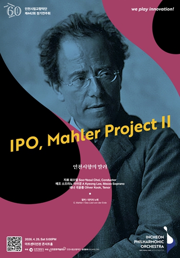 인천시향, '말러 프로젝트' 그 두 번째 여정 '대지의 노래'