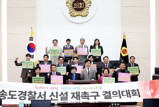 인천시의회, 송도경찰서 신설 강력 재촉구...치안 공백 더 이상 방치 못 해