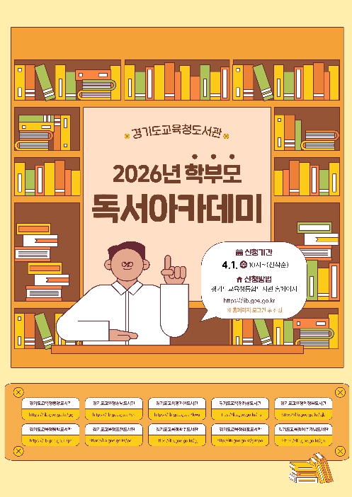 경기도교육청도서관, '2026년 학부모 독서아카데미' 운영