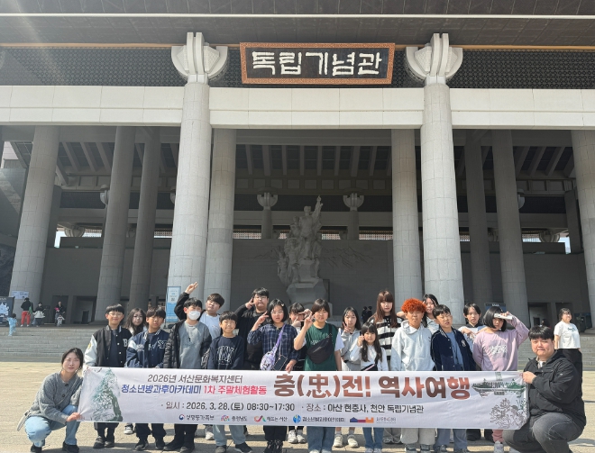 서산문화복지센터 청소년방과후아카데미, 1차 주말체험활동 성료!