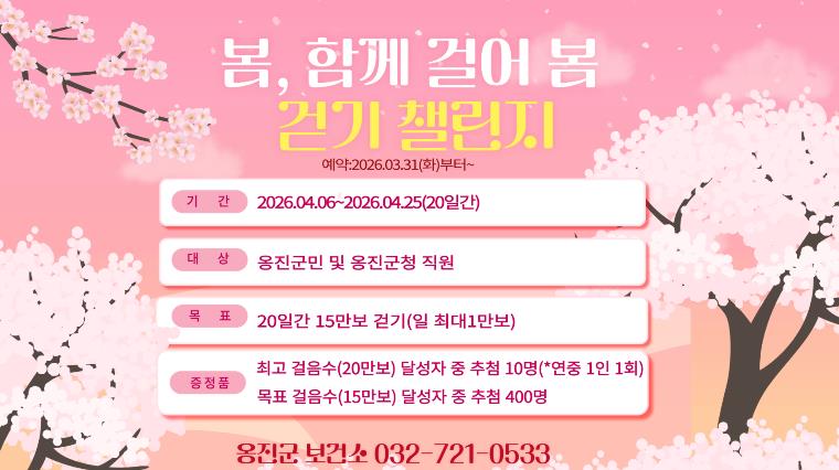 옹진군, 4월 '봄, 함께 걸어 봄 걷기 챌린지' 참가자 모집
