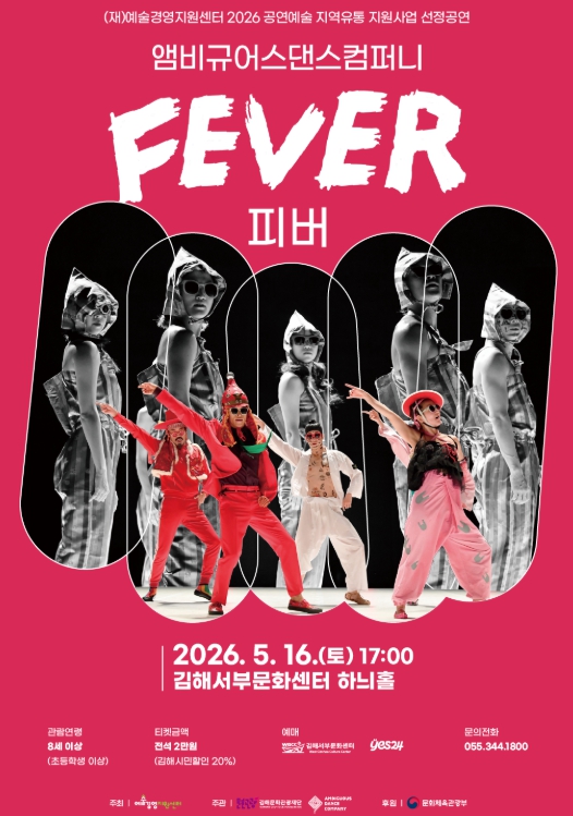 김해시 전통 리듬 결합 현대무용 앰비규어스댄스컴퍼니 ‘FEVER(피버)’
