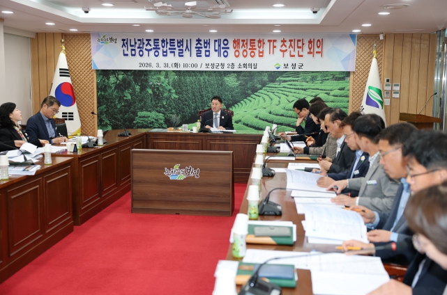 보성군, ‘전남광주통합특별시’ 선제 대응 … 신규사업 발굴
