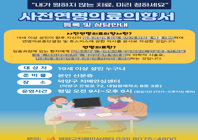 고양시 덕양구보건소, 고령화·치매 대비 사전연명의료의향서 등록 활성화 추진 