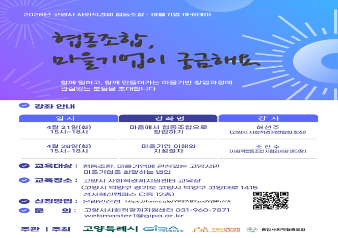 고양산업진흥원, ‘2026년 사회적경제 협동조합·마을기업 아카데미’ 수강생 모집