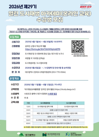 대구시, 도시재생 아카데미 수강생 모집… “온라인으로 배운다”