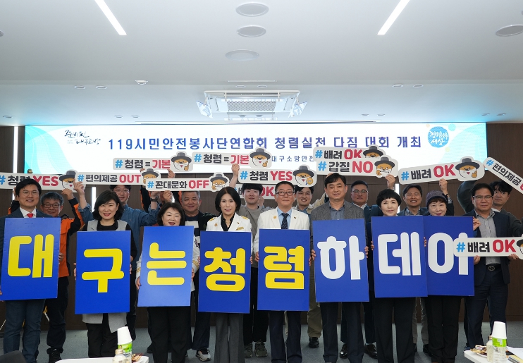 대구소방, 119시민안전봉사단과 함께 청렴 실천 다짐