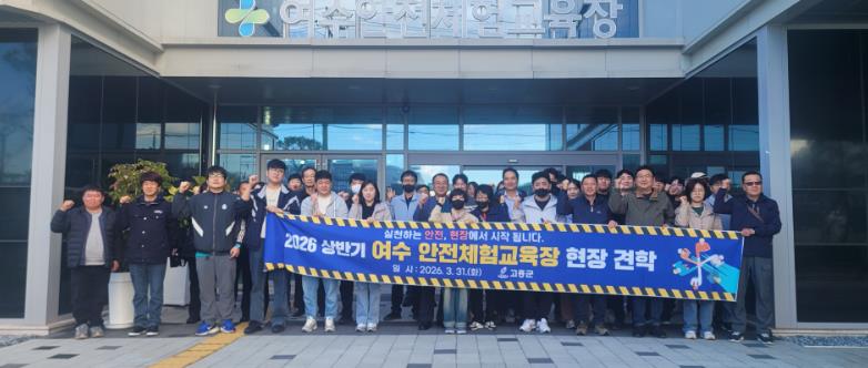 고흥군, 현업종사자 대상 안전체험교육장 현장견학 실시
