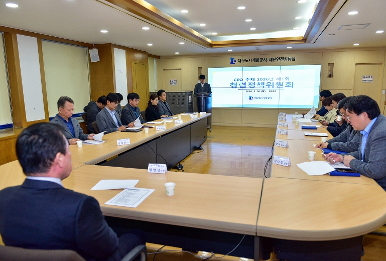 대구도시개발공사, ‘청렴정책위원회’ 개최