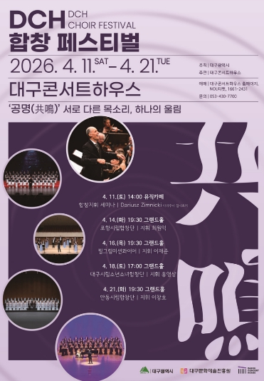 대구콘서트하우스, 대구·경북 합창 예술 한자리에 '2026 DCH 합창 페스티벌' 개최