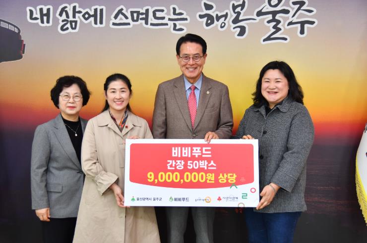 울주군 비비푸드, 울주푸드뱅크마켓 후원품 전달
