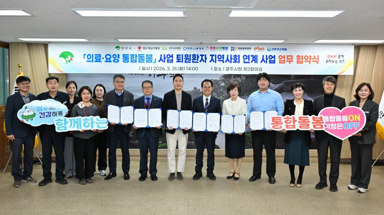 영주시, 퇴원 전부터 돌봄 연계…7개 의료기관과 협약