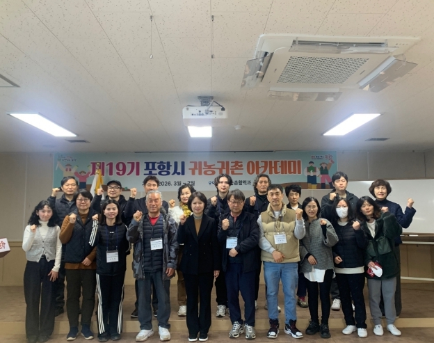 성공적인 농촌 정착 돕는 ‘포항시 제19기 귀농·귀촌 아카데미’ 개강