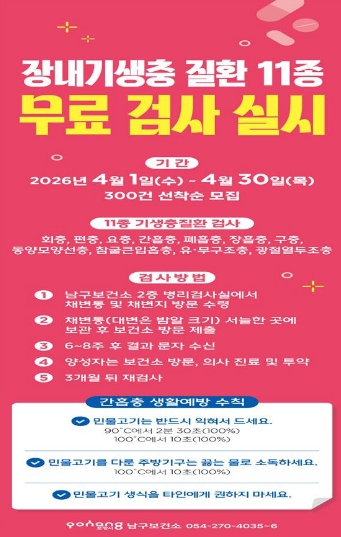 포항시 보건소, ‘장내기생충 11종 무료 검사’ 실시