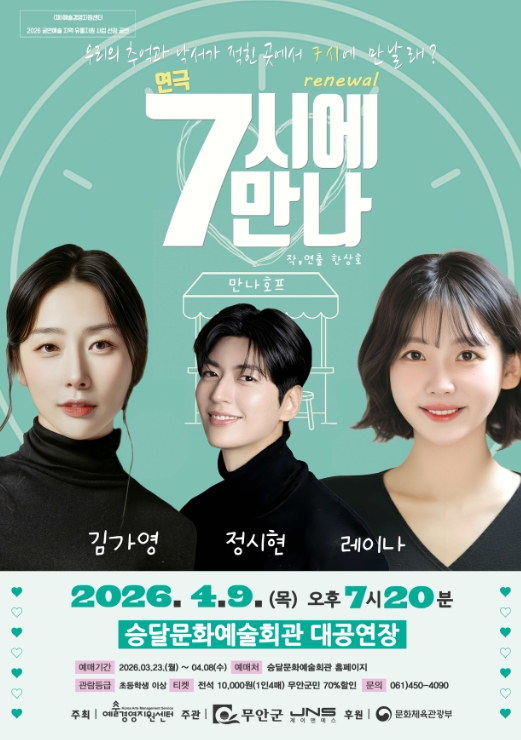 무안군, 연극 ‘7시에 만나’ 4월 9일 공연