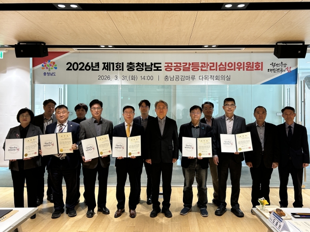 제8기 충남공공갈등관리심의위원회 출범