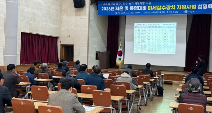 나주시, 미세살수장치 지원사업 교육 실시