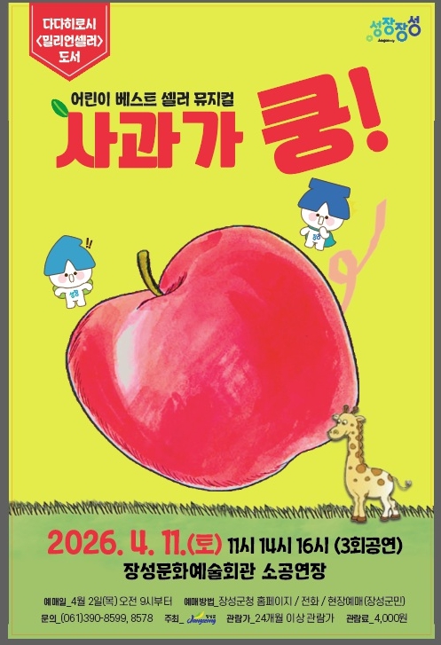 장성군 “어린이 뮤지컬 ‘사과가 쿵!’ 보러 오세요”
