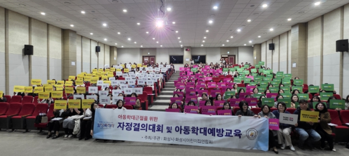 화성특례시, 4개 구청별 순회 아동학대 예방 교육 및 자정 결의대회 실시