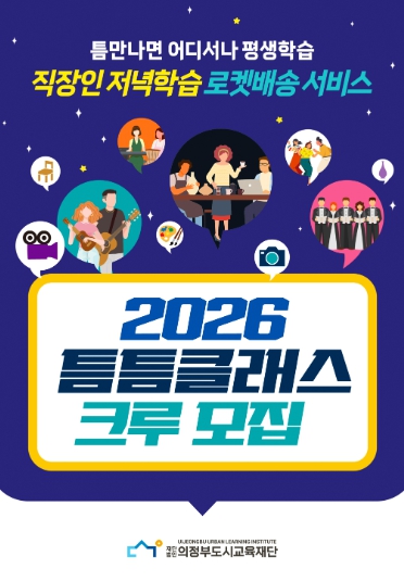 의정부도시교육재단, 직장인 맞춤형 학습배송 서비스 '틈틈클래스' 크루 모집