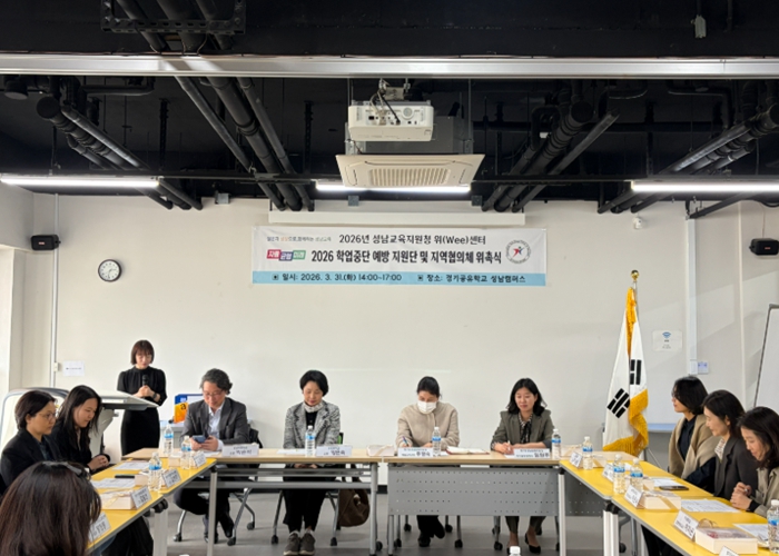 성남교육지원청, 2026 학업중단 예방 지원단 및 지역협의체 위촉식 개최  
