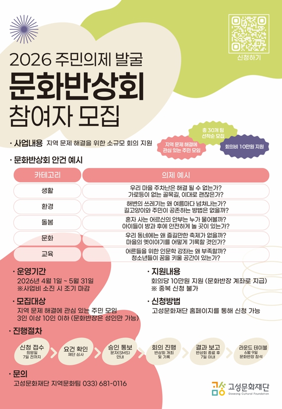 "우리 동네 고민, 함께 이야기해요" 고성문화재단, 2026 문화반상회 모집