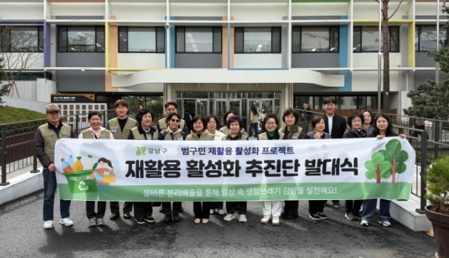 강남구, ‘범구민 재활용 활성화 추진단’ 발대식 개최