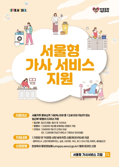 은평구, ‘서울형 가사서비스’ 접수 시작… 양육가정 가사 부담 던다