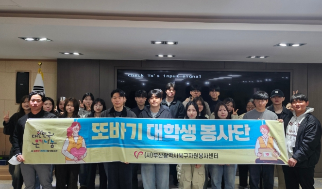 부산광역시북구자원봉사센터, ‘제8회 또바기 대학생 봉사단 오리엔테이션’ 개최