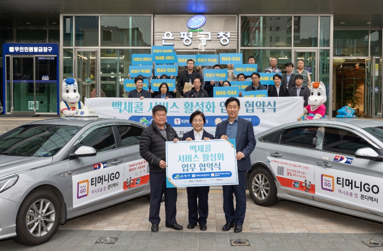 은평구, 어르신 콜택시 ‘백세콜’ 운영 개선 위한 업무협약 체결… 이동편의 높인다