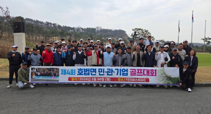 이천시 호법면, ‘제4회 민·관·기업 골프대회’ 성황리 개최